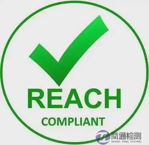 REACH測試 REACH測試